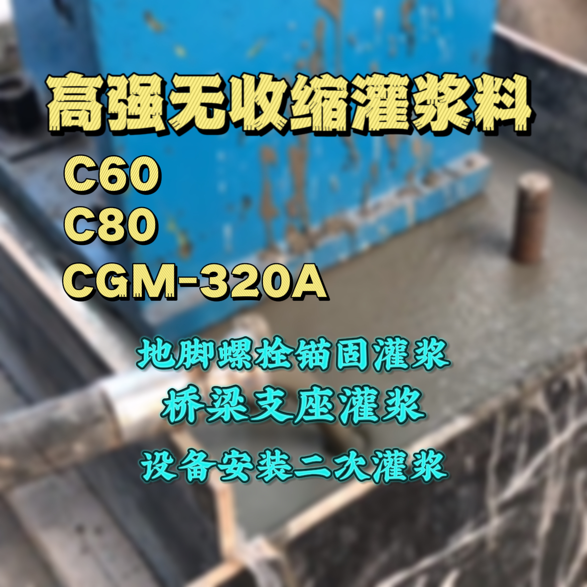 闵行灌浆料加水多了、稀了会有什么影响？